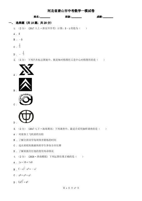 河北省唐山市中考数学一模试卷