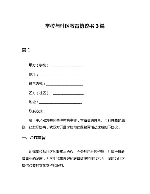 学校与社区教育协议书3篇