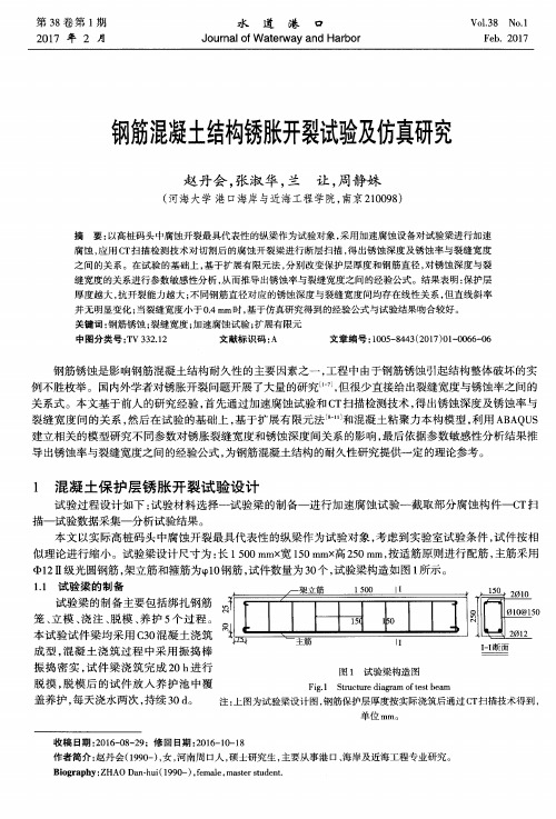 钢筋混凝土结构锈胀开裂试验及仿真研究