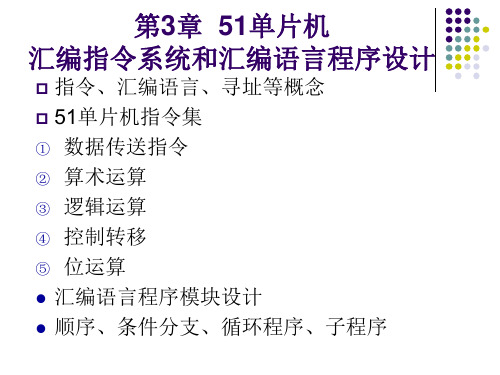 第三章 51单片机指令系统和汇编语言程序设计