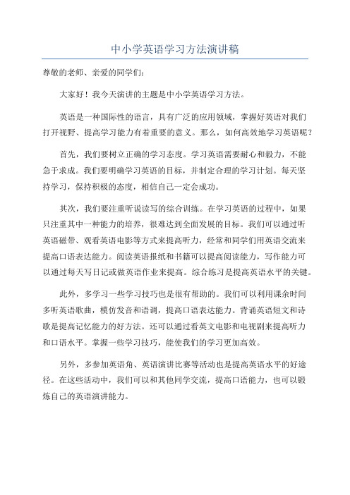 中小学英语学习方法演讲稿