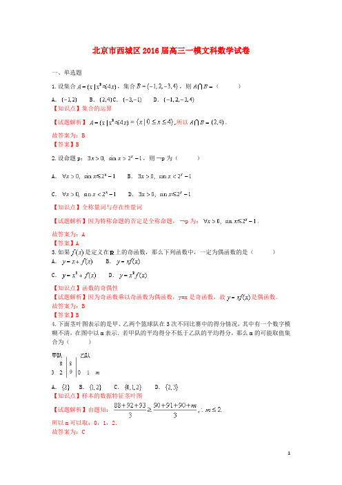 北京市西城区高三数学一模试卷 文(含解析)
