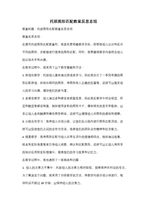 托班图形匹配教案反思总结