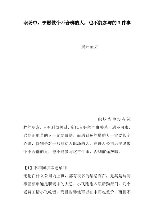 职场中,宁愿做个不合群的人,也不能参与的3件事