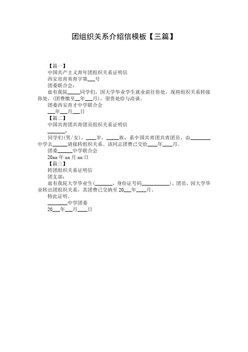 团组织关系介绍信模板【三篇】