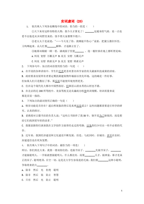 江苏省启东市高中语文总复习 语言文字运用词语实词虚词练习(20)