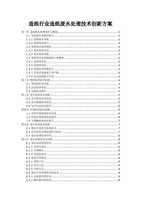 造纸行业造纸废水处理技术创新方案