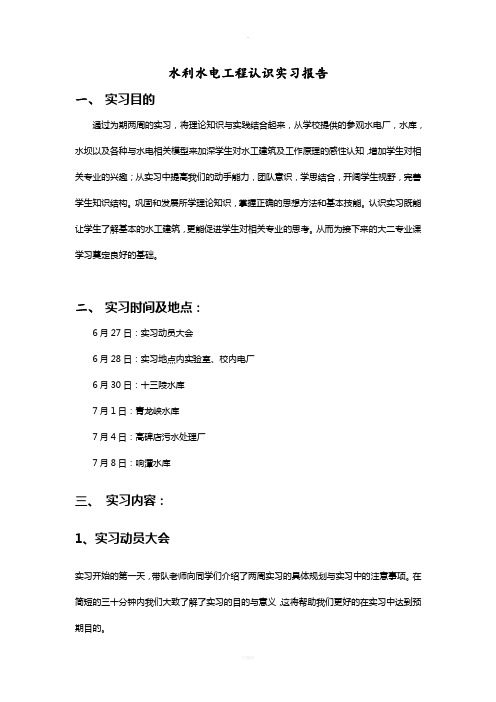 认识实习报告华电