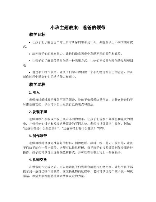 小班主题教案：爸爸的领带