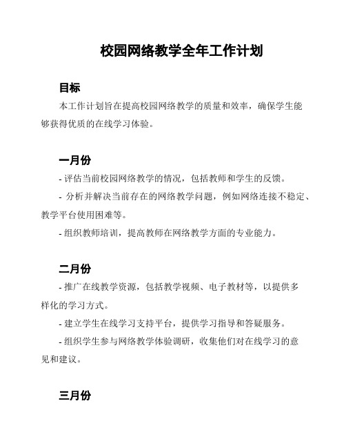 校园网络教学全年工作计划