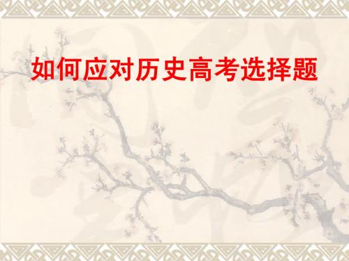 历史复习课件 如何应对历史选择题[