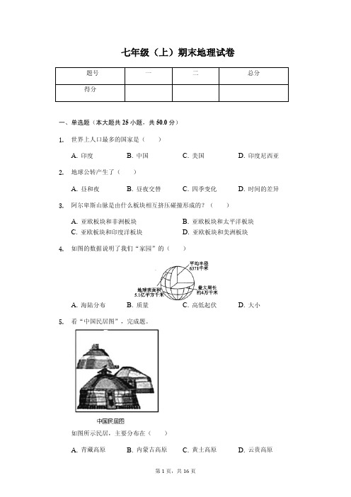 安徽省合肥    七年级(上)期末地理试卷(含答案)