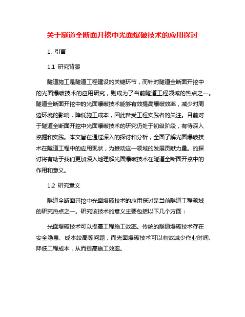 关于隧道全断面开挖中光面爆破技术的应用探讨