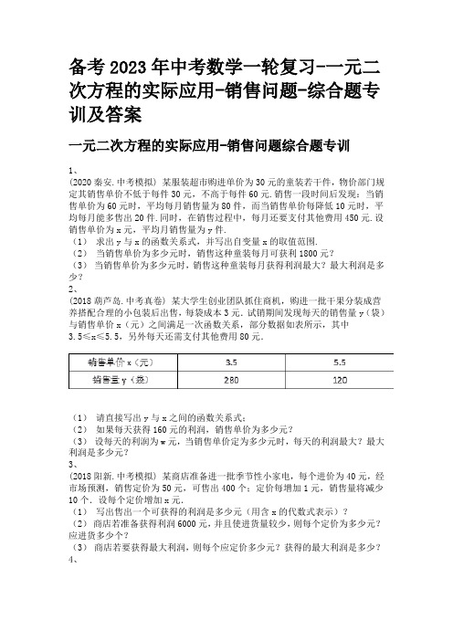 备考2023年中考数学一轮复习-一元二次方程的实际应用-销售问题-综合题专训及答案