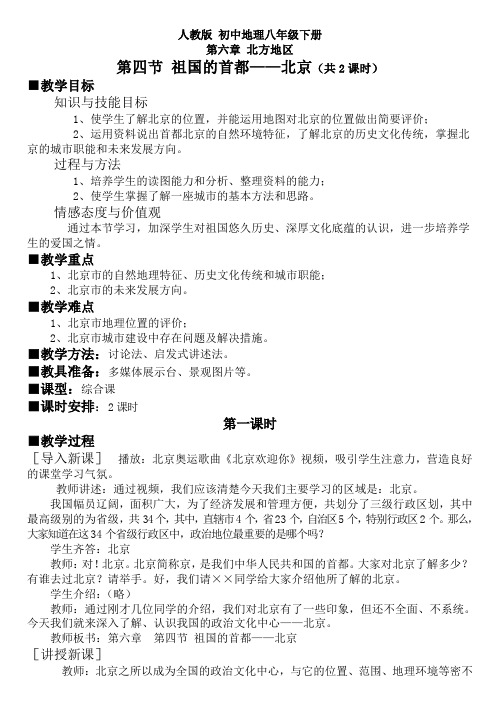 人教版初中地理八年级下册第六章第四节  祖国的首都——北京教案设计(共2课时)