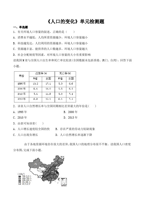 2020-2021学年人教版高中地理必修二第一章《人口的变化》单元检测题(含答案)