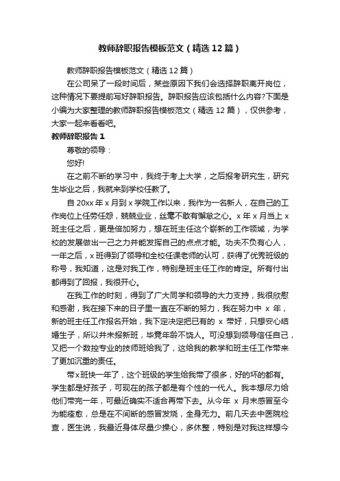 教师辞职报告模板范文（精选12篇）