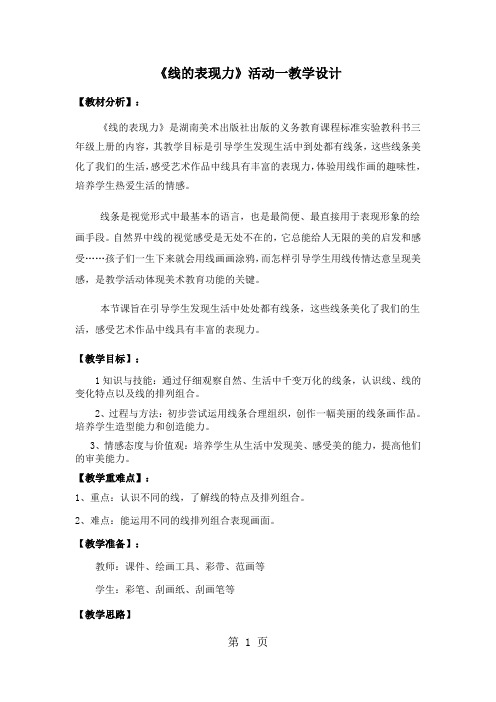 三年级上册美术教案线的表现力_湘美版-精选教育文档