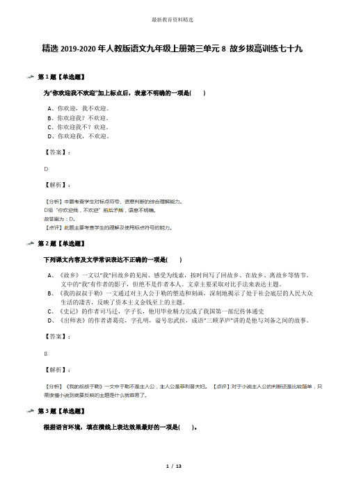 精选2019-2020年人教版语文九年级上册第三单元8 故乡拔高训练七十九
