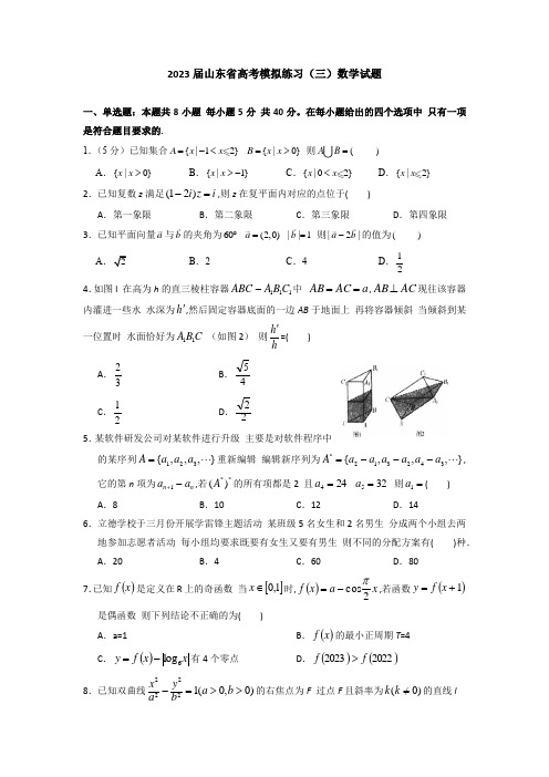 2023届山东省高考模拟练习(三)数学试题