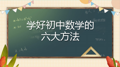 学好初中数学的六大方法技巧(PPT)