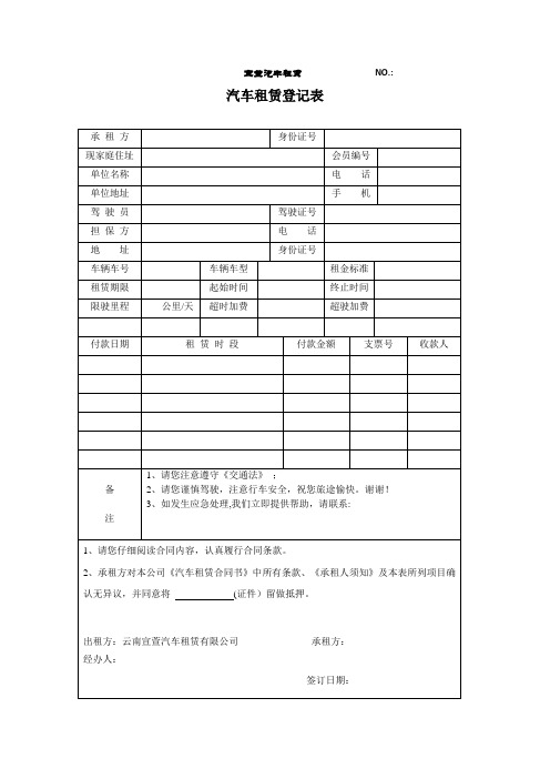 汽车租赁登记表和合同书【范本模板】