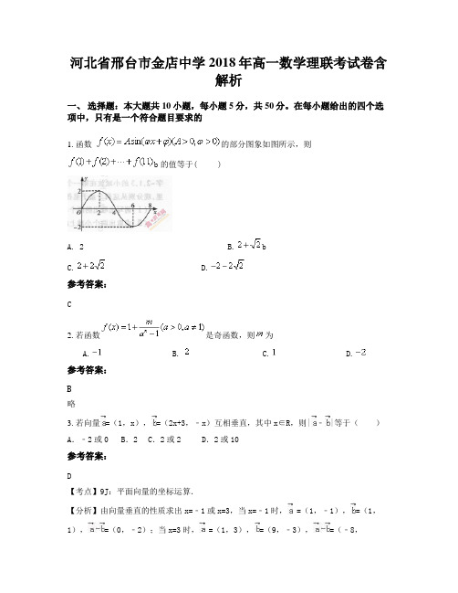 河北省邢台市金店中学2018年高一数学理联考试卷含解析