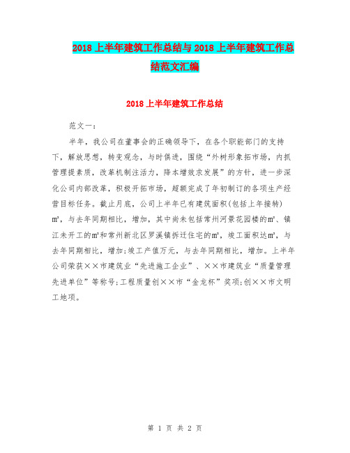 2018上半年建筑工作总结与2018上半年建筑工作总结范文汇编