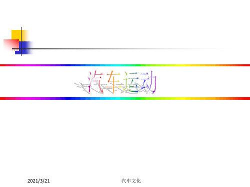 汽车文化_汽车运动PPT课件