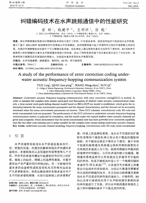 纠错编码技术在水声跳频通信中的性能研究