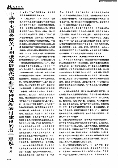 中共中央国务院关于积极发展现代农业扎实推进新农村建设的若干意见(摘选)