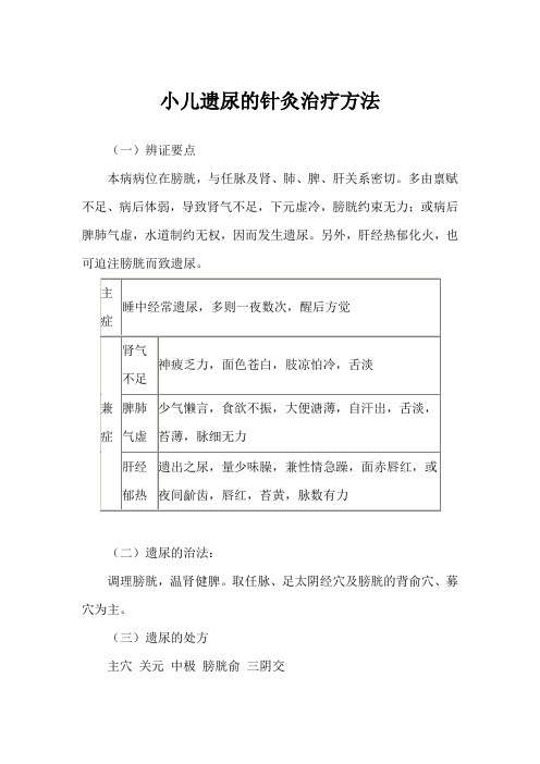 小儿遗尿的针灸治疗方法