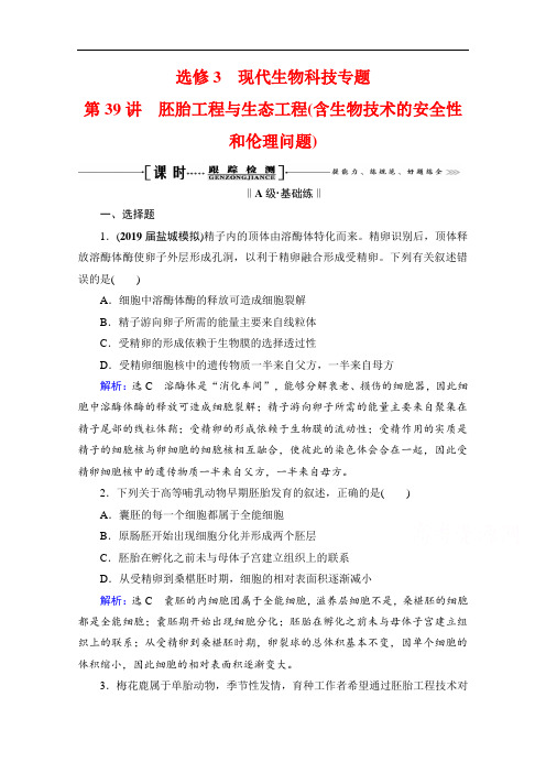 2021届高三生物一轮复习课时跟踪检测:选修3第39讲胚胎工程与生态工程