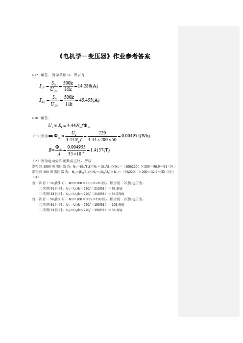 《电机学-变压器》作业参考答案