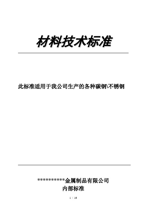 不锈钢碳钢材质检测标准