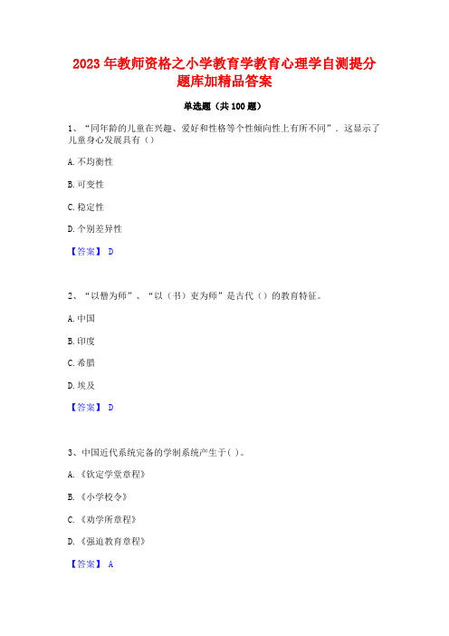 2023年教师资格之小学教育学教育心理学自测提分题库加精品答案