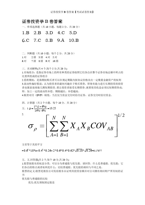 证券投资学B卷答案【考试试卷答案】