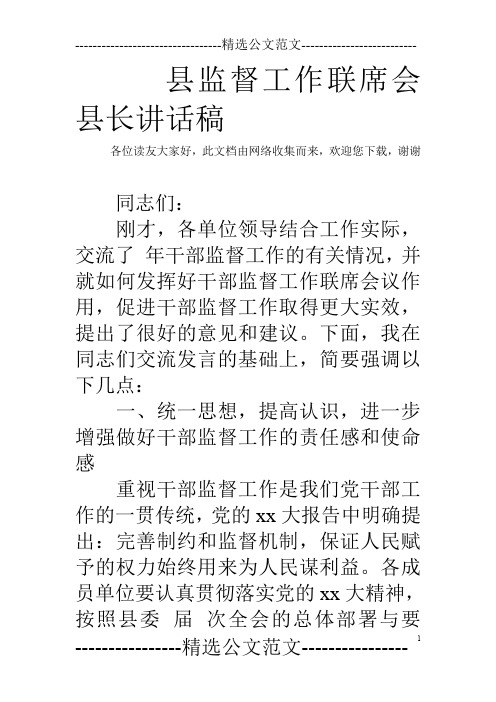 县监督工作联席会县长讲话稿