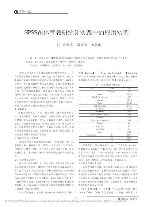 SPSS在体育教研统计实践中的应用实例