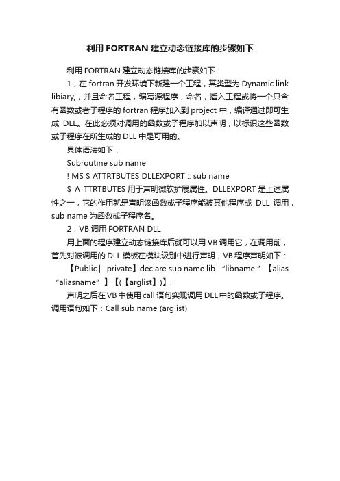 利用FORTRAN建立动态链接库的步骤如下