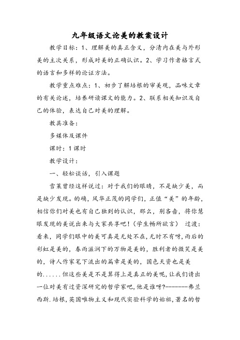 九年级语文论美的教案设计-word文档