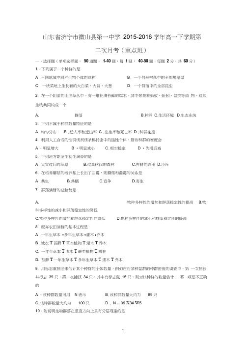 【生物】山东省济宁市微山县第一中学2015-2016学年高一下学期第二次月考(重点班)