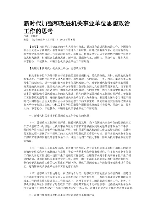 新时代加强和改进机关事业单位思想政治工作的思考