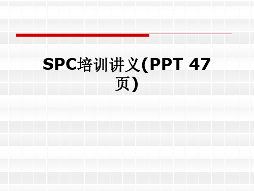 SPC培训讲义(PPT 47页)