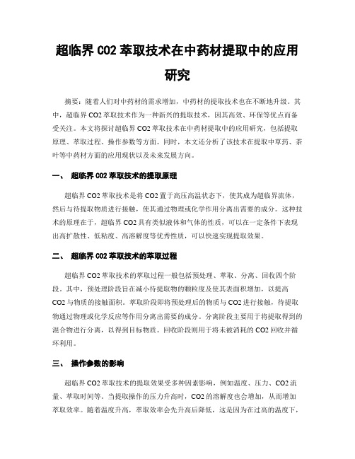 超临界CO2萃取技术在中药材提取中的应用研究