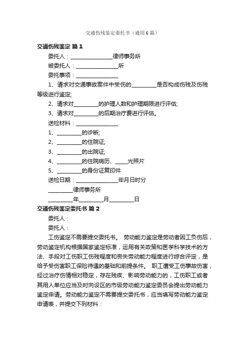 交通伤残鉴定委托书（通用6篇）