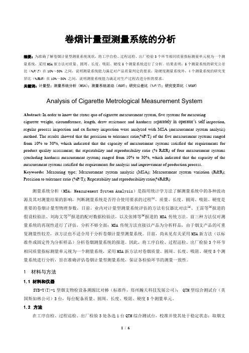 卷烟计量型测量系统的分析