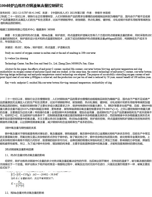 100t转炉冶炼终点钢液氧含量控制研究