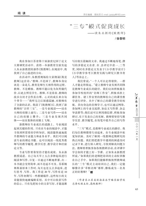 “三专”模式促我成长--读朱永新的《致教师》