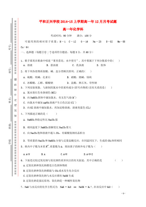 福建省平和正兴学校2014-2015学年高一化学上学期期末考试试题.
